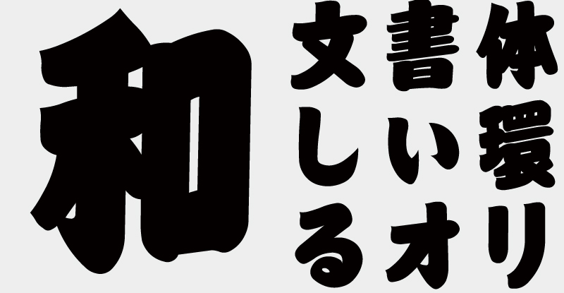 OMF-江戸文字 J2 Regular