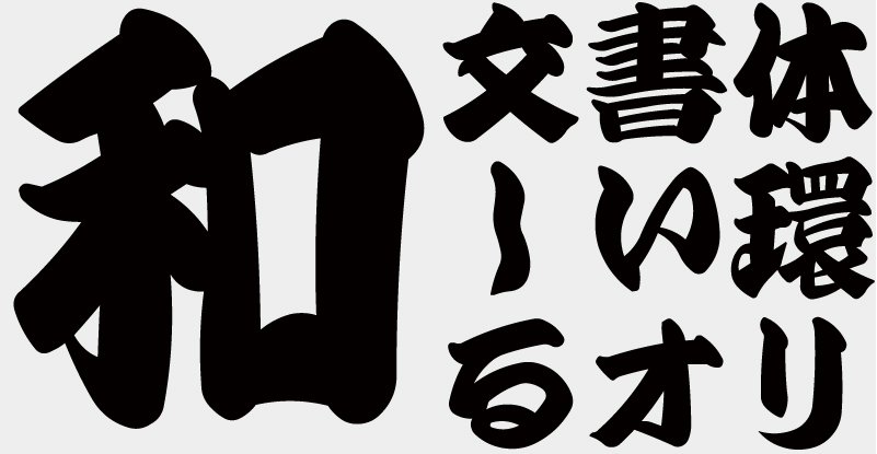 OMF-演芸筆 J2 Regular